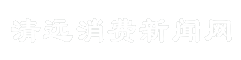 清远消费新闻网